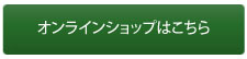 オンラインショップはこちら